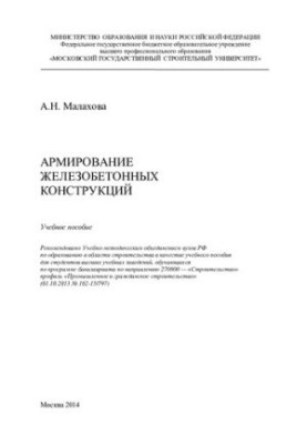 Reinforcement of reinforced concrete structures: a training manual for students of higher educational institutions studying under the tank program