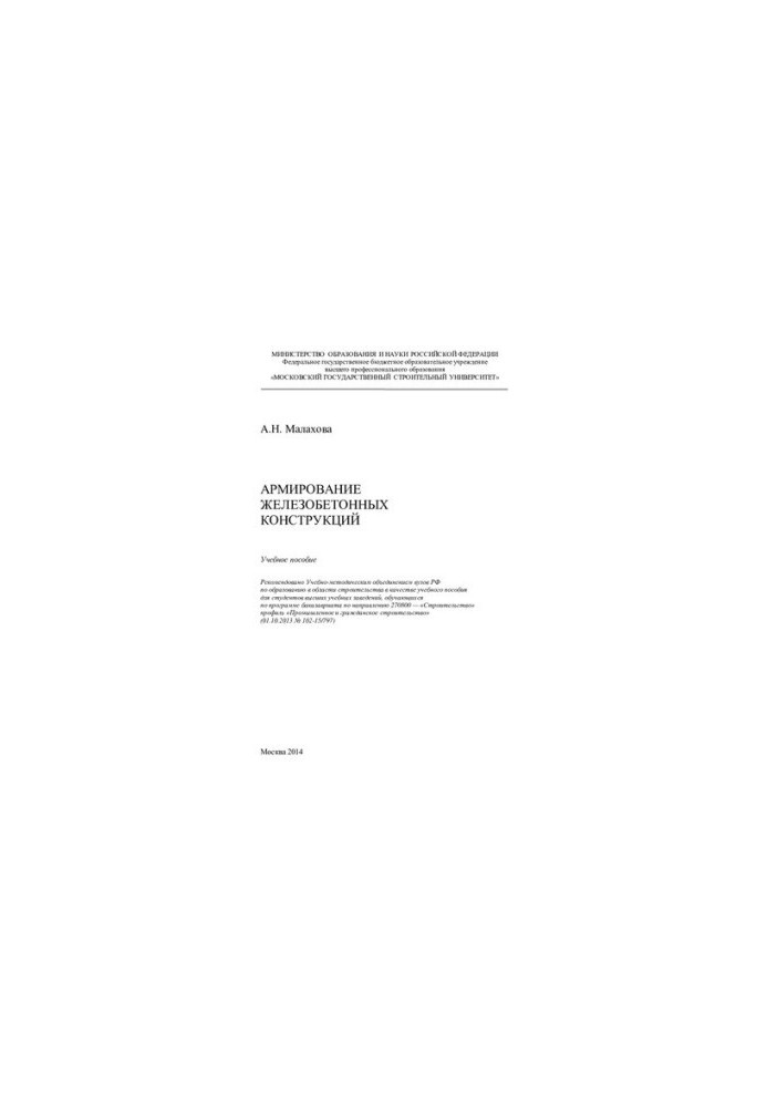 Reinforcement of reinforced concrete structures: a training manual for students of higher educational institutions studying under the tank program