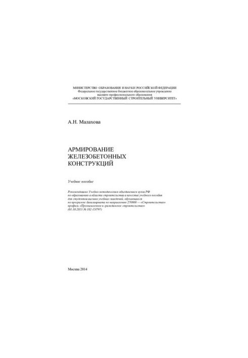 Reinforcement of reinforced concrete structures: a training manual for students of higher educational institutions studying under the tank program