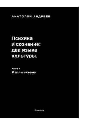 Психіка та свідомість — дві мови культури. Книга 1. Краплі океану