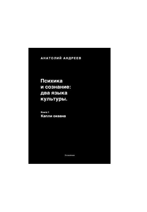 Психіка та свідомість — дві мови культури. Книга 1. Краплі океану