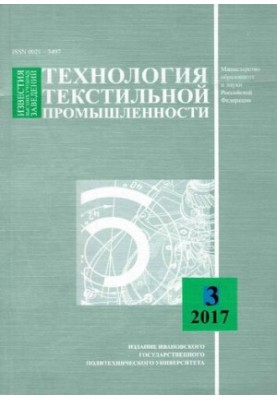 News of higher educational institutions. Technology of textile industry No 3 (369), 2017