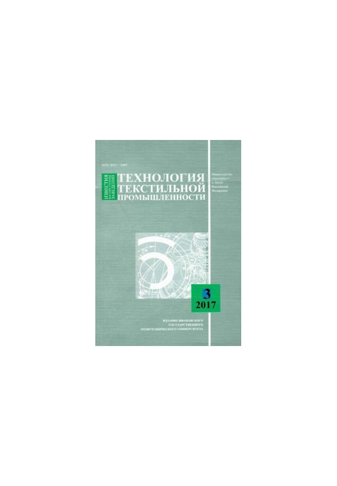 News of higher educational institutions. Technology of textile industry No 3 (369), 2017