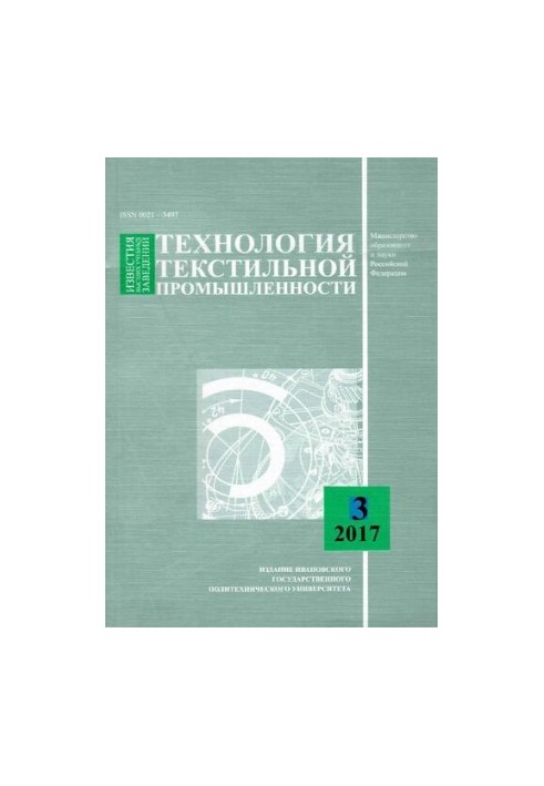 News of higher educational institutions. Technology of textile industry No 3 (369), 2017