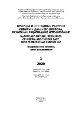 Природа та природні ресурси Сибіру та Далекого Сходу, їх охорона та раціональне використання: актуальний указ. літ. Вип. 1