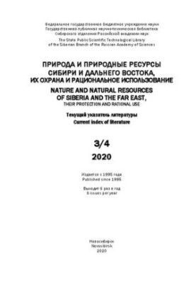Nature and natural resources of Siberia and the Far East, their protection and rational use: current decree. lit. Vol. 3/4
