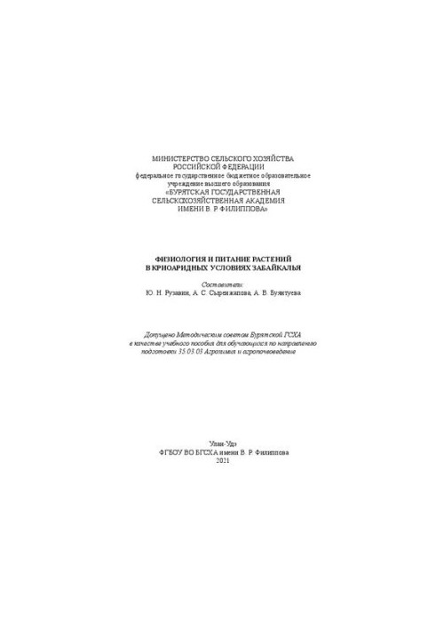 Физиология и питание растений в криоаридных условиях Забайкалья