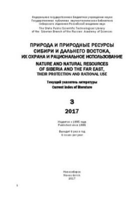 Природа и природные ресурсы Сибири и Дальнего Востока, их охрана и рациональное использование: текущий указ. лит. Вып. 3