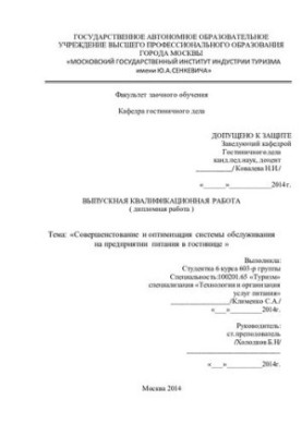 Improvement and optimization of the service system at the catering company in the hotel