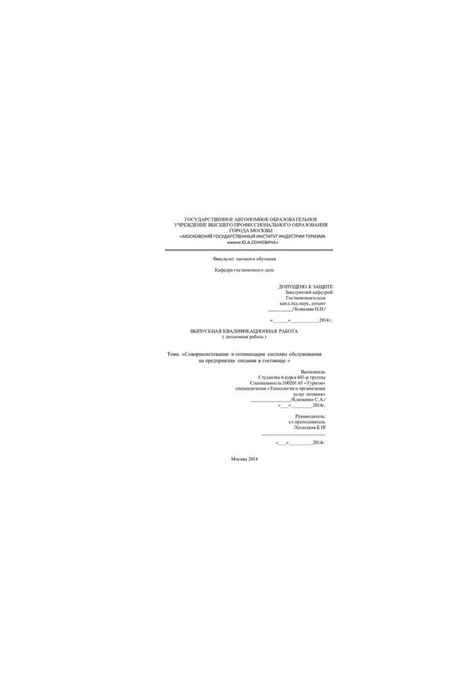 Improvement and optimization of the service system at the catering company in the hotel