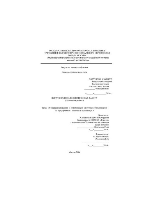Improvement and optimization of the service system at the catering company in the hotel