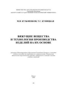 Зв'язуючі речовини та технологія виробництва виробів на їх основі