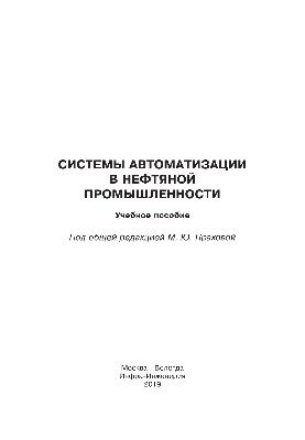 Automation systems in the oil industry. Training manual