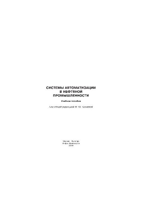 Automation systems in the oil industry. Training manual