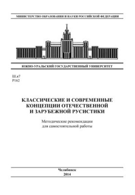 Classical and modern concepts of domestic and foreign Russian studies