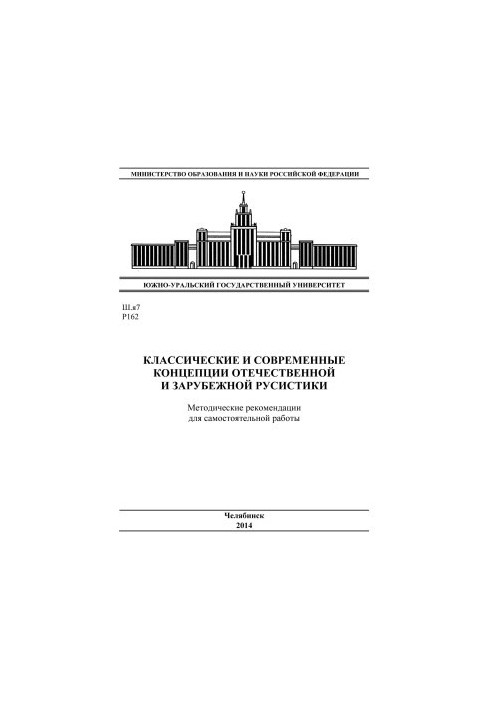 Classical and modern concepts of domestic and foreign Russian studies