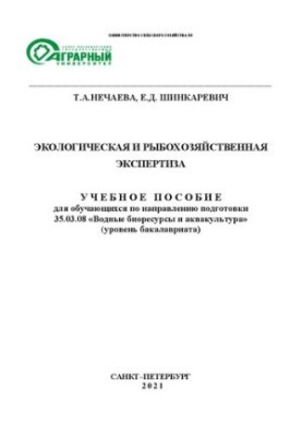 Экологическая и рыбохозяйственная экспертиза: Учебное пособие для обучающихся по направлению подготовки 35.03.08 «Водные биор