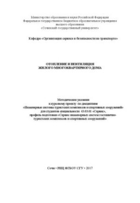 Опалення та вентиляція житлового багатоквартирного будинку: Методичні вказівки до курсового проекту з дисципліни «Інженерні системи»