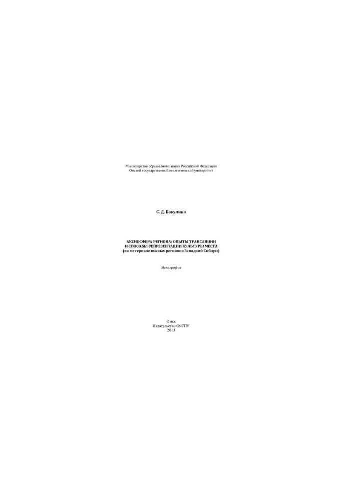 The axiosphere of the region: translation experiments and ways of representing the culture of the place (on the material of the southern regions of Western Siberia):