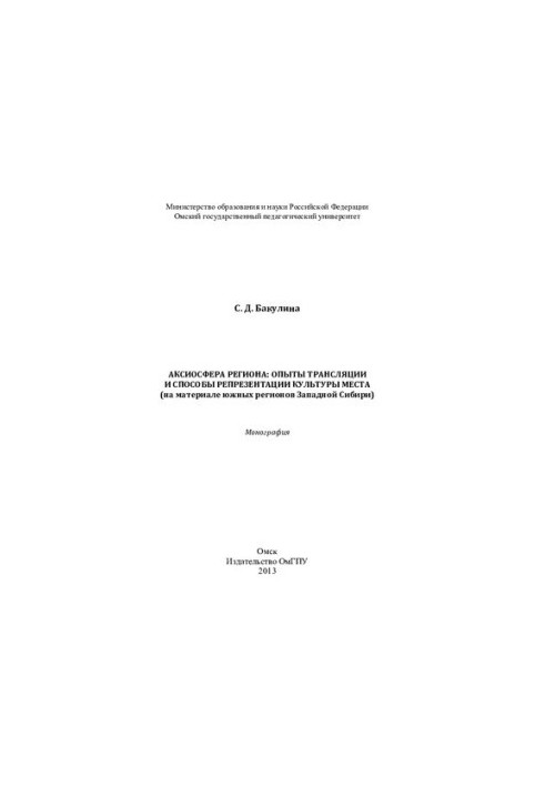 The axiosphere of the region: translation experiments and ways of representing the culture of the place (on the material of the southern regions of Western Siberia):