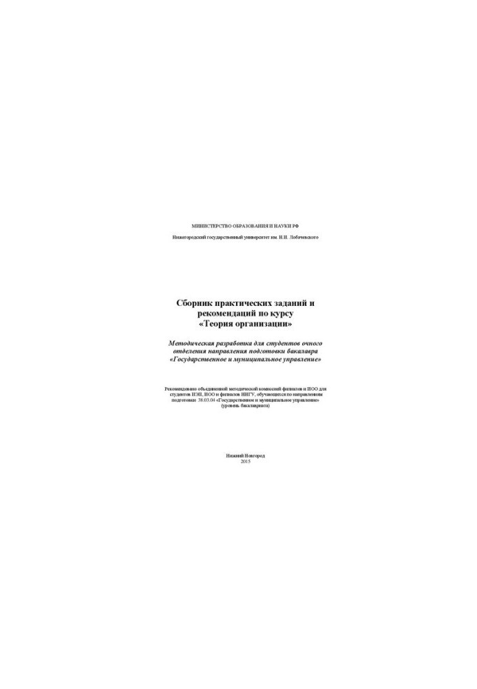 Collection of practical tasks and recommendations for the course "Organization Theory": Methodical development for full-time students