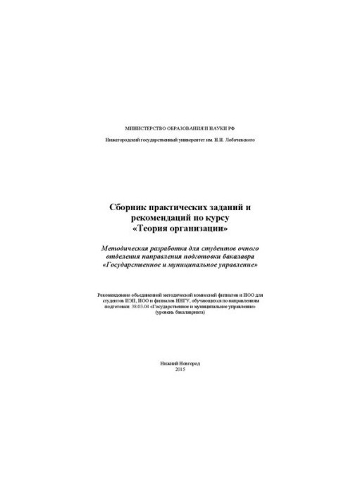 Collection of practical tasks and recommendations for the course "Organization Theory": Methodical development for full-time students