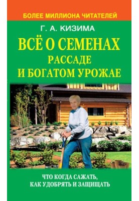 Все о семенах, рассаде и богатом урожае