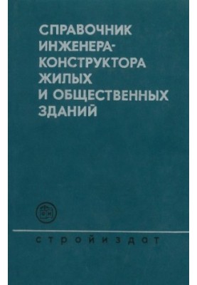 Справочник инженера-конструктора жилых и общественных зданий