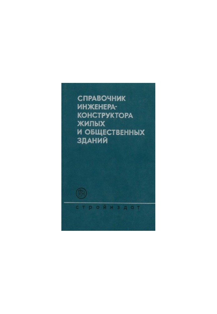 Справочник инженера-конструктора жилых и общественных зданий