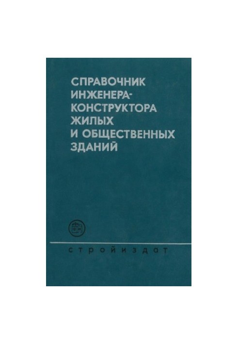 Справочник инженера-конструктора жилых и общественных зданий