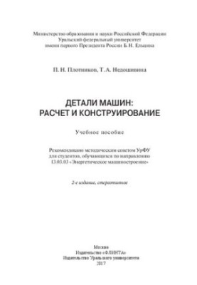 Machine parts: calculation and design: manual : for students studying in the direction 13.03.03 "Energy