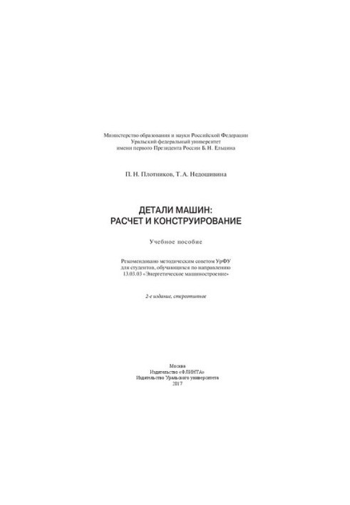 Machine parts: calculation and design: manual : for students studying in the direction 13.03.03 "Energy