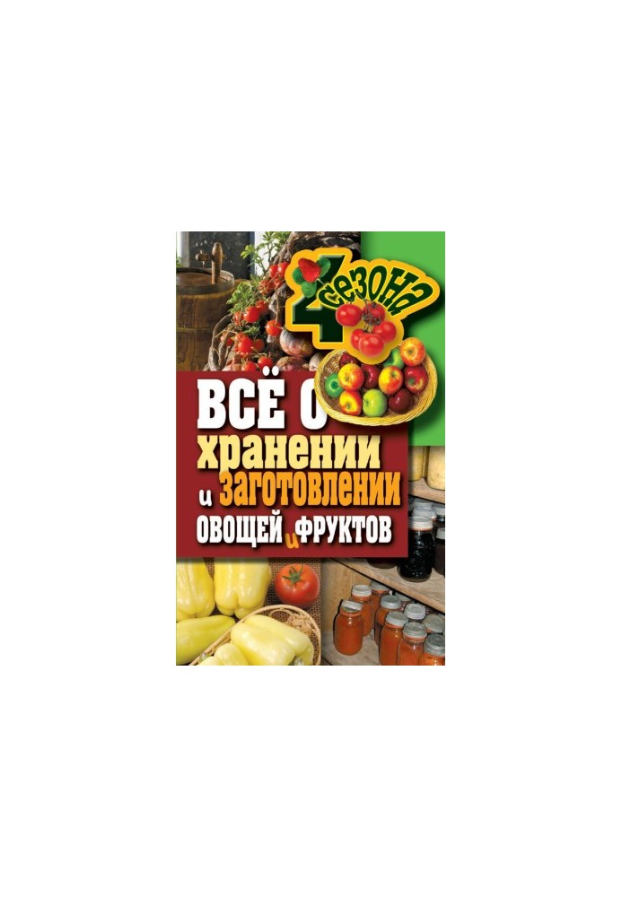 Всё о хранении и заготовлении овощей и фруктов