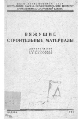 Вяжущие строительные материалы [Текст]