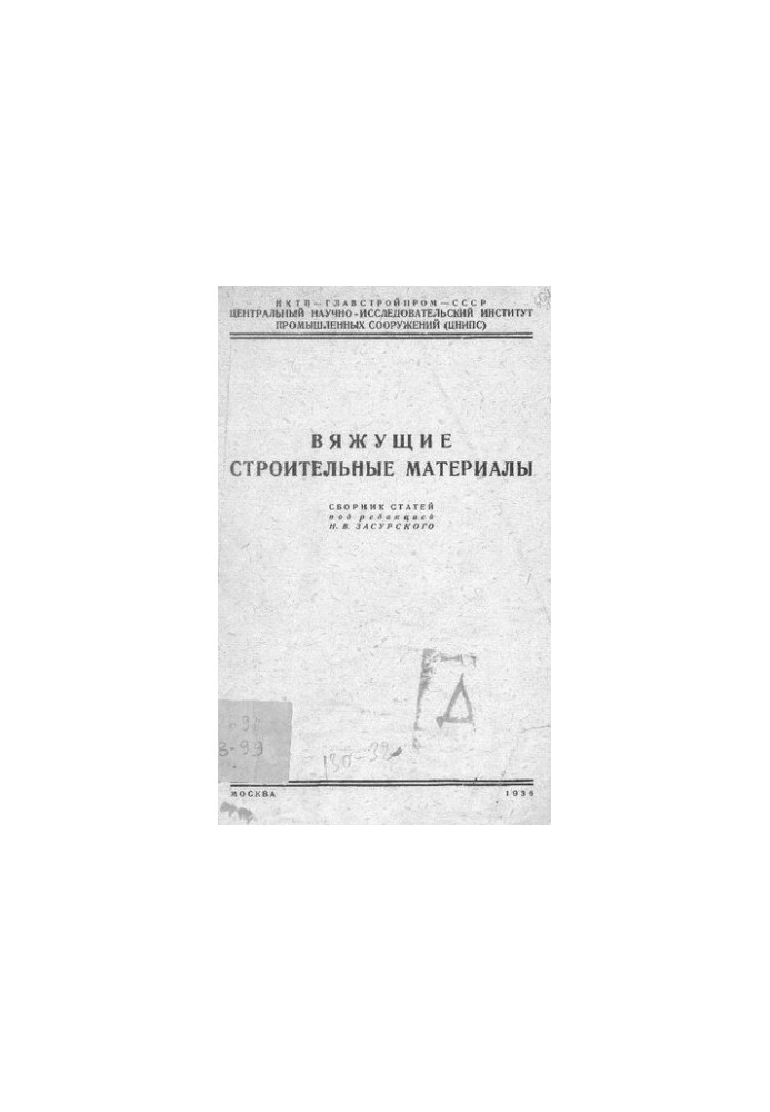 Вяжущие строительные материалы [Текст]