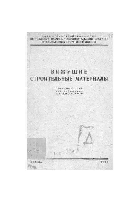 Вяжущие строительные материалы [Текст]