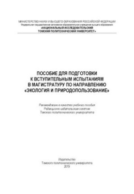 Посібник для підготовки до вступних іспитів в магістратуру за напрямом «Екологія та природокористування»: Навчальний посібник