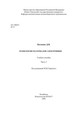 Технология материалов электроники Ч. 2