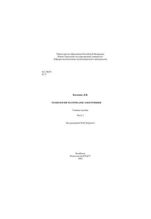 Технология материалов электроники Ч. 2