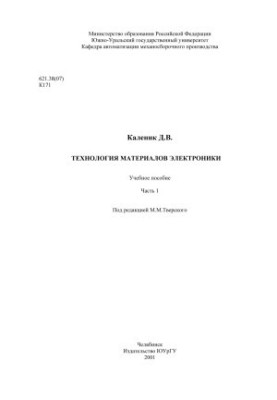 Технология материалов электроники Ч. 1