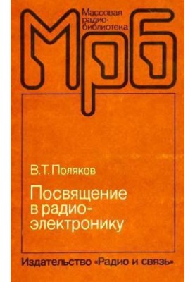 Посвята в радіоелектроніку