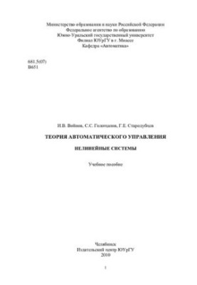 Теорія автоматичного керування. Нелінійні системи