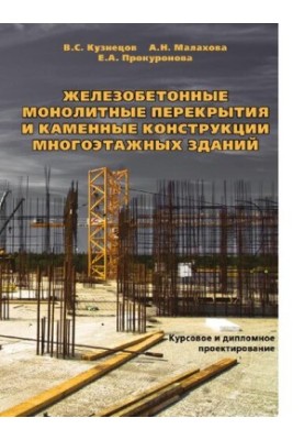 Reinforced concrete monolithic floors and stone structures of high-rise buildings: Course and diploma design: Educational