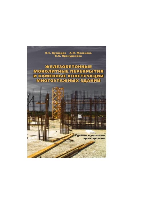 Reinforced concrete monolithic floors and stone structures of high-rise buildings: Course and diploma design: Educational