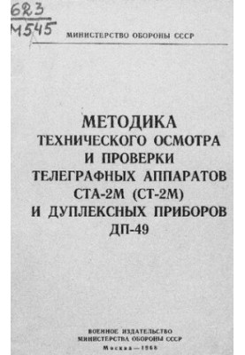 Method of technical inspection and verification of telegraph devices STA-2M (ST-2M) and duplex devices DP-49