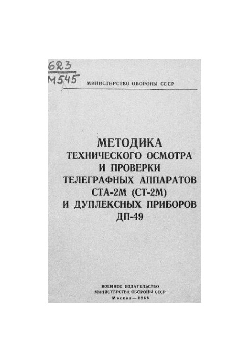 Method of technical inspection and verification of telegraph devices STA-2M (ST-2M) and duplex devices DP-49