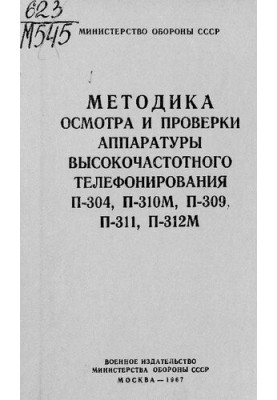 Методика осмотра и проверки аппаратуры высокочастотного телефонирования П-304, П-310М, П-309, П-311, П-312М