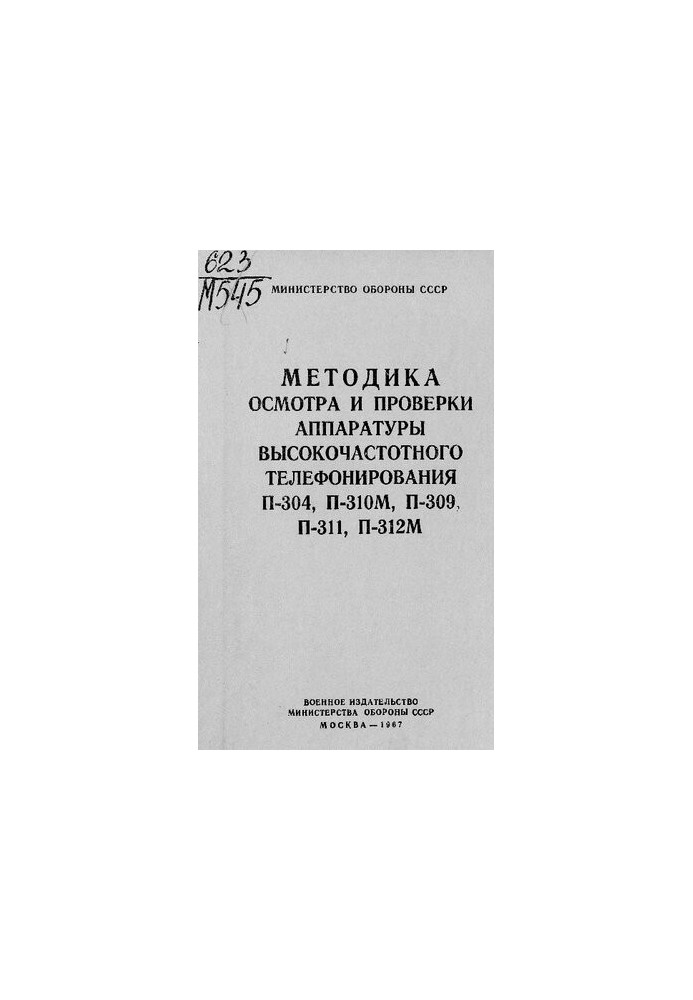 Методика осмотра и проверки аппаратуры высокочастотного телефонирования П-304, П-310М, П-309, П-311, П-312М