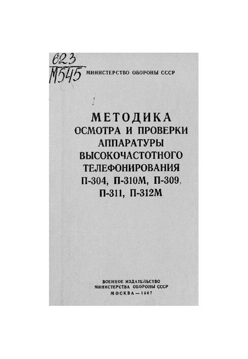 Методика осмотра и проверки аппаратуры высокочастотного телефонирования П-304, П-310М, П-309, П-311, П-312М