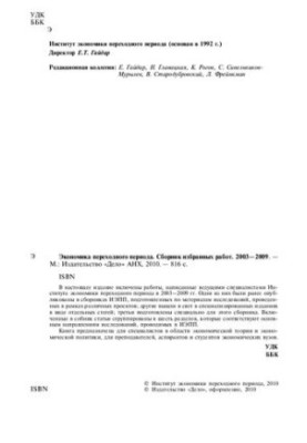 The Economics of Transition: A Collection of Selected Works. 20032009